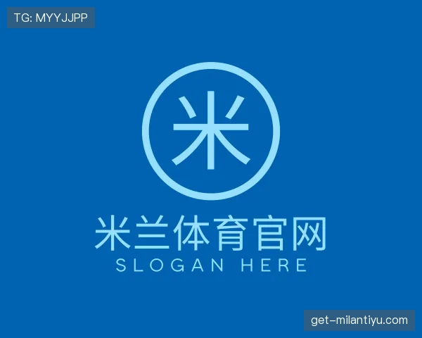 解读milan体育